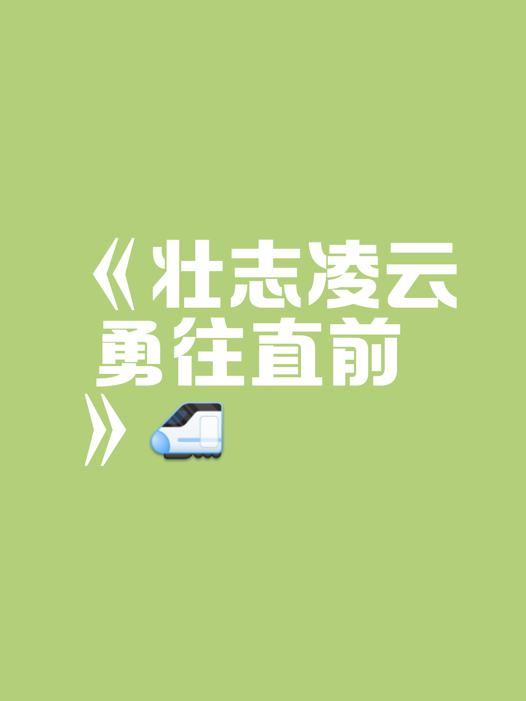 包含绿军取得五连胜，雄心勃勃向前进的词条