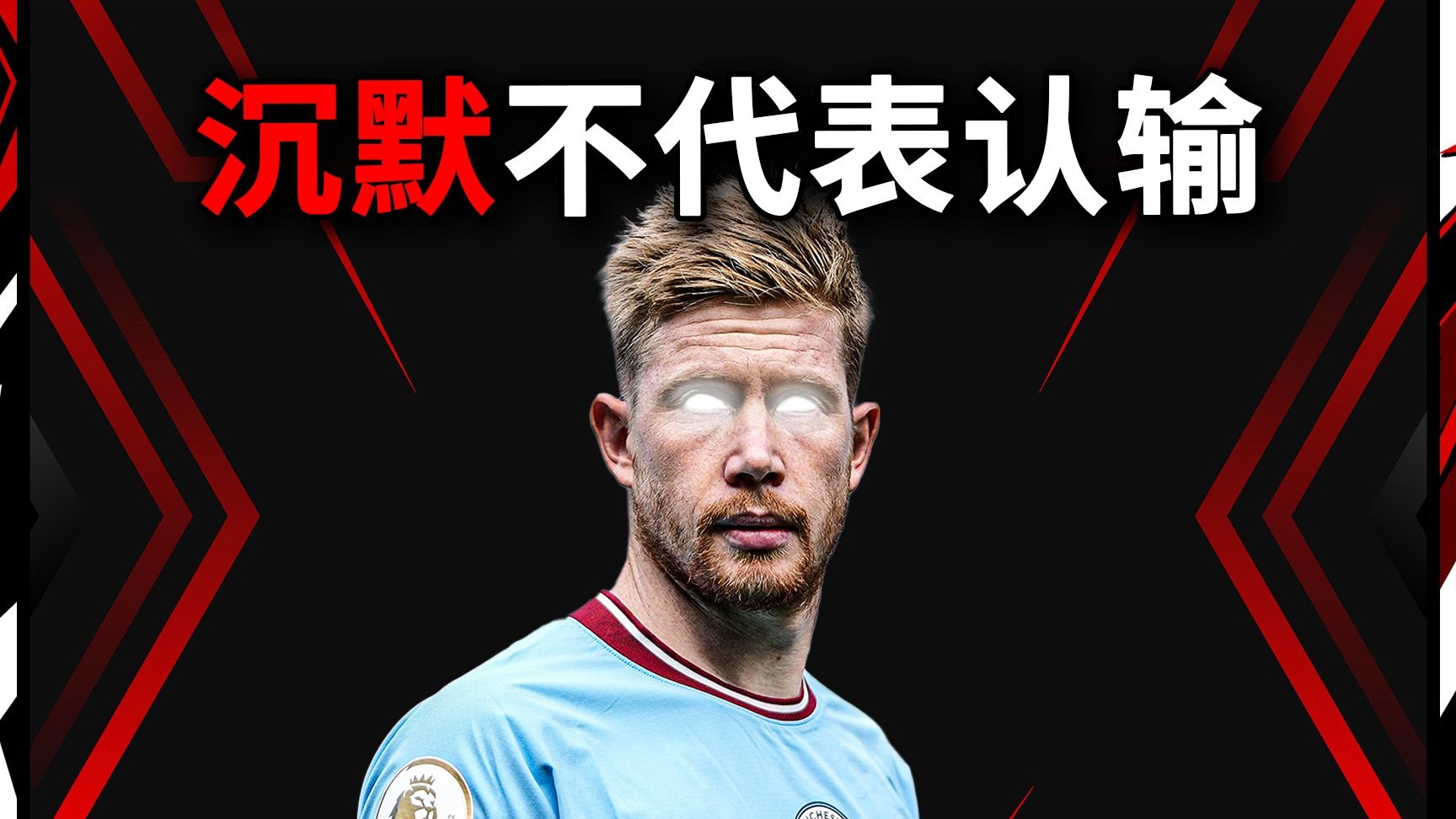 关于德布劳内主帅豪言：今晚必须击败海港，否则辞职！的信息