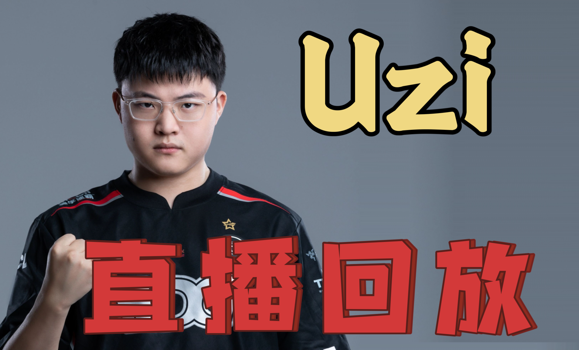  Uzi赛事官方发布连败新规，切尔西争议不断！