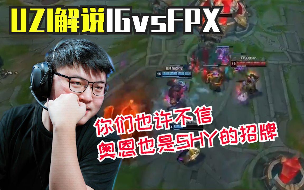 包含Uzi迎来五赛季高光表现，FPX球迷沸腾！的词条